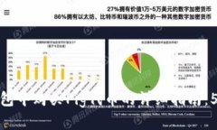 如何在TP钱包中购买Pig代币
