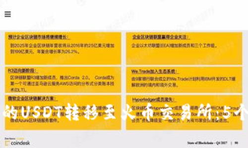 详解如何将TP钱包中的USDT转移至火币交易所：5个实用步骤和注意事项