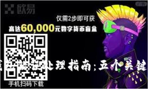 交易所提币到TP钱包错误处理指南：五个关键步骤确保资金安全