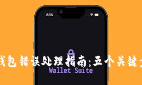 交易所提币到TP钱包错误处理指南：五个关键步骤确保资金安全