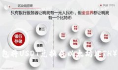 如何使用TP钱包将USDT兑换
