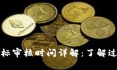 TP钱包代币图标审核时间详