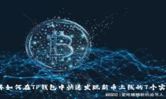 2023年如何在TP钱包中快速