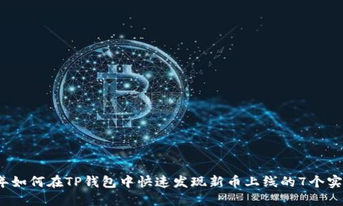 2023年如何在TP钱包中快速发现新币上线的7个实用技巧