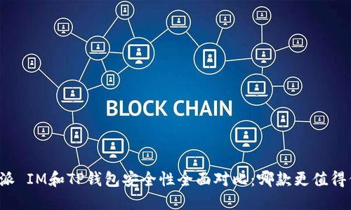 比特派 IM和TP钱包安全性全面对比：哪款更值得信赖？