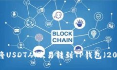详细指南：如何将USDT从欧易转到TP钱包（2023年最