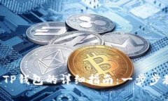 2023年HT提币到TP钱包的详细指南：一步步教你安全