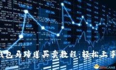 2023年TP钱包马蹄莲买卖教程：轻松上手的完整指