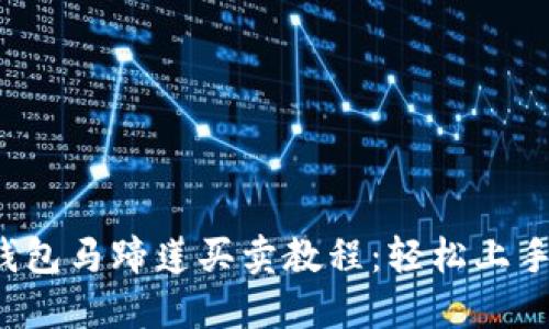2023年TP钱包马蹄莲买卖教程：轻松上手的完整指南
