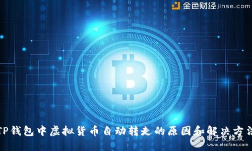 TP钱包中虚拟货币自动转走的原因和解决方法