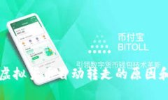 TP钱包中虚拟货币自动转走的原因和解决方法