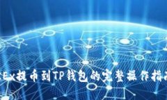 2023年手机OKEx提币到TP钱包