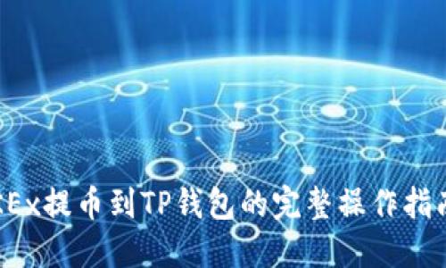 2023年手机OKEx提币到TP钱包的完整操作指南（附详细步骤）