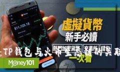   深入解析：TP钱包与火币