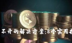 2023年TP钱包链接打不开的