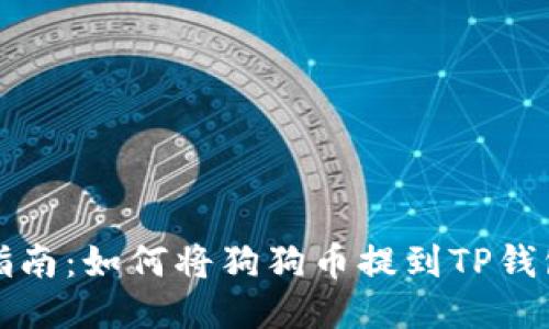 2023年最详细的指南：如何将狗狗币提到TP钱包，轻松操作五步走