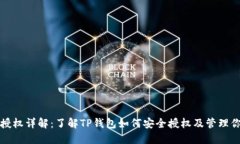 TP钱包授权详解：了解TP钱