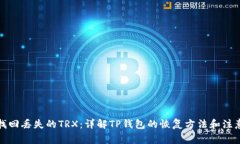 如何找回丢失的TRX：详解