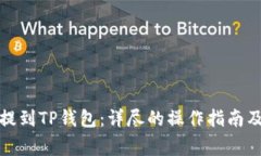 如何将币提到TP钱包：详尽