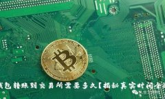 TP钱包转账到交易所需要多