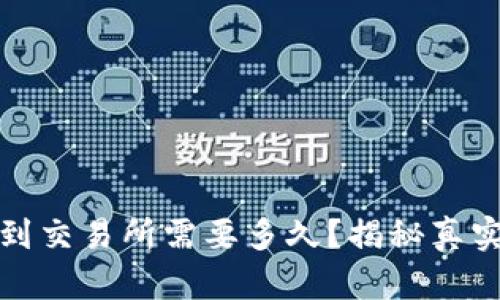 TP钱包转账到交易所需要多久？揭秘真实时间全过程