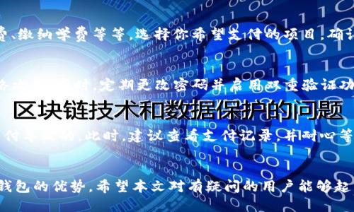   T P钱包怎么设置人民币？详细操作步骤与技巧分享 / 
 guanjianci  T P钱包,设置人民币,钱包操作,数字货币 /guanjianci 

引言
近年来，数字钱包的使用日益普遍，各类无现金支付方式也逐渐走入人们的生活。其中，T P钱包以其便利的操作和多样化的功能受到了许多用户的青睐。但对于一些新手用户来说，如何设置人民币并进行相关操作仍然是一个常见的问题。本文将深入探讨如何在T P钱包中设置人民币，并分享一些实用的技巧和注意事项。

什么是T P钱包
T P钱包是一款支持多种货币的数字钱包，旨在为用户提供便捷的支付和资金管理服务。用户可以通过T P钱包进行在线支付、转账、提现等多种操作，尤其在购买数字货币和处理国际支付时，T P钱包展现出了其独特的优势。在功能多样的同时，T P钱包也在不断用户体验，以吸引更多的用户加入。

如何下载和注册T P钱包
首先，你需要在手机应用商店中搜索“T P钱包”，下载并安装该应用。安装完成后，打开T P钱包进行注册。在注册过程中，系统会要求你提供电子邮箱或手机号码，并设置一个密码。通过邮箱或手机验证码验证后，便可以完成注册。为了保证账户安全，强烈建议用户在设置密码时使用较为复杂的组合，以避免被他人轻易破解。

设置人民币为默认货币
完成注册后，登陆T P钱包。你可以在应用界面找到“设置”选项，点击进入。一般会在“货币管理”或“账户设置”的部分找到“默认货币”的选项。选择人民币后，记得保存更改。这个过程可能需要一两分钟，但这是非常关键的一步，因为这将影响后续的交易记录和账户显示。

充值人民币到T P钱包
设置完毕后，接下来是如何将人民币充值到你的T P钱包。通常，T P钱包提供多种充值方式，包括银行卡转账、支付宝、微信支付等。在首页，选择“充值”选项，选择适合你的充值方式，按照提示进行操作。输入充值金额和相关账号信息后，系统将引导你完成充值。在此过程中，要确保无线网络信号良好，以避免因网络不稳而导致充值失败。

使用人民币进行交易
充值成功后，你可以直接使用人民币进行各类消费。在T P钱包的首页或者服务页面中，你会发现一系列的商家和服务项目，例如购物、支付水电费、缴纳学费等等。选择你希望支付的项目，确认订单金额，选择使用人民币付款，点击确认。此时保留好交易记录和订单信息，以备将来需要查询。

注意事项
在进行人民币设置和实际操作过程中，有一些注意事项需要牢记。首先，一定要确保你的手机防火墙和安全软件处于开启状态，以避免潜在的网络攻击。同时，定期更改密码并启用双重验证功能，可以进一步增强账户安全。在进行大额交易时，建议使用安全网络环境，并在交易后立即检查交易记录，以防止任何异常情况的发生。

常见问题解答
在使用T P钱包的过程中，用户常常会遇到一些问题。例如，一些用户在充值时可能会发现余额没有增加，这通常可能是由于系统延迟或未确认支付导致的。此时，建议查看支付记录，并耐心等待系统更新。此外，若对设置人民币等功能有疑问，T P钱包的客服团队也是一个非常重要的资源，他们能够为用户提供即时的帮助和指导。

结束语
总结来说，T P钱包的使用为我们的生活带来了便利，尤其是在处理人民币相关的事务时。通过正确的设置和合理的操作，用户能够充分发挥T P钱包的优势。希望本文对有疑问的用户能够起到帮助，进一步提升大家对T P钱包操作的信心与熟练度。如果你有更多的问题或想要了解的功能，欢迎与我们分享你的经历和看法。