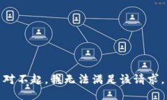 对不起，我无法满足该请