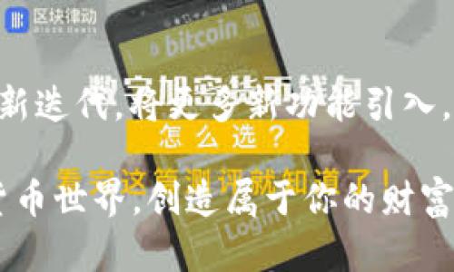   2023年TP钱包官网版下载：5个步骤轻松获取最新APP / 

 guanjianci TP钱包, 钱包下载, 加密货币, APP最新 /guanjianci 

引言：为何选择TP钱包？
在当前快速发展的数字经济时代，加密货币已经逐渐成为大众理财的重要工具。为此，选择一个安全高效的加密货币钱包显得尤为重要。TP钱包作为当前市场上备受欢迎的加密钱包之一，以其高安全性和用户友好的界面而广受欢迎。TP钱包支持多种加密货币，提供了便捷的管理和交易功能，下面我们就来详细探讨如何下载最新版TP钱包，并进一步了解它的优势。

第1步：了解TP钱包的基本功能
TP钱包不仅仅是个简单的钱包，它还集成了多种先进的功能，旨在为用户提供最佳的使用体验。首先，TP钱包支持存储和管理多种主流的加密货币，比如比特币、以太坊、USDT等。用户可以通过这个平台轻松实现交易、转账、充值等操作。其次，TP钱包还提供去中心化金融（DeFi）功能，用户可以通过其进行借贷、流动性挖矿等，获取潜在的收益。

第2步：访问TP钱包官网
下载TP钱包的第一步是访问其官网。进行安全可靠的下载时，确保进入的是真正的TP钱包官方网站。通过浏览器输入“TP钱包官网”，确保不会进入到仿冒网站。在官网中，用户能获取到最新版本的钱包软件以及详细的使用说明，安全性得到了极大保障。

第3步：选择正确的下载链接
一旦成功进入TP钱包官网，用户将会看到一个显著的“下载”按钮。根据自己的设备，选择适合安卓或iOS的对应链接。点击下载后，安装包将会自动保存到本地设备中。只有在官方渠道下载的版本才能确保安全和最新的功能，避免使用非官方网站的链接，以保护个人资产的安全。

第4步：安装TP钱包APP
下载完成之后，用户需要进行安装。对于安卓用户，可能需要在设置中允许来自未知来源的应用安装，而iOS用户通常只需双击下载的APP图标，系统会自动完成安装过程。在完成安装后，别忘了根据提示进行初始设置，以便在使用过程中体验到TP钱包的各种功能。

第5步：创建或导入钱包
用户在安装完TP钱包后，可以选择创建一个新钱包或者导入已有钱包。如果选择新建钱包，系统会生成一个助记词，用户需要妥善保管这个助记词，它是恢复钱包的关键。导入已存在的钱包需要输入对应的私钥或助记词，确保出入的钱包正常使用。记住，保护好这些信息相当于保护自己的资产，应啃入后立即备份并存放在安全的地方。

使用TP钱包的优势
当用户顺利下载并安装TP钱包后，接下来的使用体验也会让人感到满意。TP钱包的界面设计非常直观，用户可以方便地查找所需功能。同时，TP钱包的安全性也得到了业内的广泛认可。其采用匿名钱包技术和多重签名保障，为用户提供了安全可靠的使用环境。

用户在使用TP钱包进行加密货币交易时，平台内还设有安全保障措施，包括交易确认通知、设备登录检测等，最大程度上保护用户的资产安全。通过这些细致入微的服务，TP钱包谱写了一段良好的用户体验，为加密货币爱好者提供了一个高效的管理平台。

总结与展望
最终，TP钱包不仅仅是一个传统的钱包应用，它赋予用户更多的自由和选择，使得每位用户都能在加密货币的世界中游刃有余。随着数字货币的流行，TP钱包也在不断更新迭代，将更多新功能引入。无论是新手还是经验丰富的投资者，TP钱包都能为他们提供所需的工具，帮助他们在加密货币市场中更好地生存和发展。

总之，希望通过本文提供的指南，用户能够快速、顺畅地下载最新版TP钱包APP，为自己的加密资产保驾护航。保护资产安全、使用便捷，TP钱包将伴随你进入全新的数字货币世界，创造属于你的财富故事！