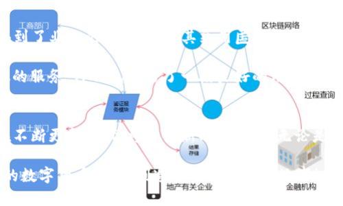   2023年TP钱包官网版下载：5个步骤轻松获取最新APP / 

 guanjianci TP钱包, 钱包下载, 加密货币, APP最新 /guanjianci 

引言：为何选择TP钱包？
在当前快速发展的数字经济时代，加密货币已经逐渐成为大众理财的重要工具。为此，选择一个安全高效的加密货币钱包显得尤为重要。TP钱包作为当前市场上备受欢迎的加密钱包之一，以其高安全性和用户友好的界面而广受欢迎。TP钱包支持多种加密货币，提供了便捷的管理和交易功能，下面我们就来详细探讨如何下载最新版TP钱包，并进一步了解它的优势。

第1步：了解TP钱包的基本功能
TP钱包不仅仅是个简单的钱包，它还集成了多种先进的功能，旨在为用户提供最佳的使用体验。首先，TP钱包支持存储和管理多种主流的加密货币，比如比特币、以太坊、USDT等。用户可以通过这个平台轻松实现交易、转账、充值等操作。其次，TP钱包还提供去中心化金融（DeFi）功能，用户可以通过其进行借贷、流动性挖矿等，获取潜在的收益。

第2步：访问TP钱包官网
下载TP钱包的第一步是访问其官网。进行安全可靠的下载时，确保进入的是真正的TP钱包官方网站。通过浏览器输入“TP钱包官网”，确保不会进入到仿冒网站。在官网中，用户能获取到最新版本的钱包软件以及详细的使用说明，安全性得到了极大保障。

第3步：选择正确的下载链接
一旦成功进入TP钱包官网，用户将会看到一个显著的“下载”按钮。根据自己的设备，选择适合安卓或iOS的对应链接。点击下载后，安装包将会自动保存到本地设备中。只有在官方渠道下载的版本才能确保安全和最新的功能，避免使用非官方网站的链接，以保护个人资产的安全。

第4步：安装TP钱包APP
下载完成之后，用户需要进行安装。对于安卓用户，可能需要在设置中允许来自未知来源的应用安装，而iOS用户通常只需双击下载的APP图标，系统会自动完成安装过程。在完成安装后，别忘了根据提示进行初始设置，以便在使用过程中体验到TP钱包的各种功能。

第5步：创建或导入钱包
用户在安装完TP钱包后，可以选择创建一个新钱包或者导入已有钱包。如果选择新建钱包，系统会生成一个助记词，用户需要妥善保管这个助记词，它是恢复钱包的关键。导入已存在的钱包需要输入对应的私钥或助记词，确保出入的钱包正常使用。记住，保护好这些信息相当于保护自己的资产，应啃入后立即备份并存放在安全的地方。

使用TP钱包的优势
当用户顺利下载并安装TP钱包后，接下来的使用体验也会让人感到满意。TP钱包的界面设计非常直观，用户可以方便地查找所需功能。同时，TP钱包的安全性也得到了业内的广泛认可。其采用匿名钱包技术和多重签名保障，为用户提供了安全可靠的使用环境。

用户在使用TP钱包进行加密货币交易时，平台内还设有安全保障措施，包括交易确认通知、设备登录检测等，最大程度上保护用户的资产安全。通过这些细致入微的服务，TP钱包谱写了一段良好的用户体验，为加密货币爱好者提供了一个高效的管理平台。

总结与展望
最终，TP钱包不仅仅是一个传统的钱包应用，它赋予用户更多的自由和选择，使得每位用户都能在加密货币的世界中游刃有余。随着数字货币的流行，TP钱包也在不断更新迭代，将更多新功能引入。无论是新手还是经验丰富的投资者，TP钱包都能为他们提供所需的工具，帮助他们在加密货币市场中更好地生存和发展。

总之，希望通过本文提供的指南，用户能够快速、顺畅地下载最新版TP钱包APP，为自己的加密资产保驾护航。保护资产安全、使用便捷，TP钱包将伴随你进入全新的数字货币世界，创造属于你的财富故事！