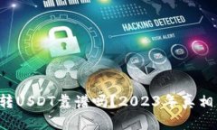 TP钱包转USDT靠谱吗？2023年