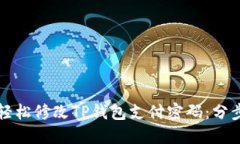 如何轻松修改TP钱包支付密