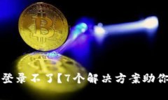 TP钱包手机号登录不了？
