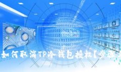 详细解析：如何取消TP冷钱