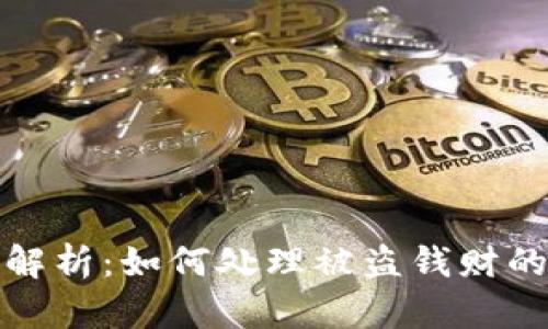  TP钱包被盗解析：如何处理被盗钱财的5个有效方法