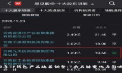2023年TP钱包产品政策调整