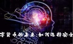2023年数字货币的未来：如
