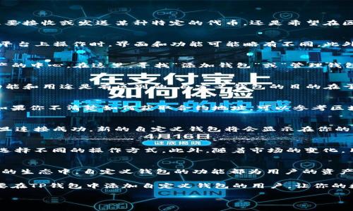    如何在TP钱包中添加自定义钱包？6个简单步骤详解  / 

 guanjianci  TP钱包, 自定义钱包, 钱包添加, 数字资产管理  /guanjianci 

引言
TP钱包是一款功能强大的数字货币钱包，支持多种区块链资产的管理。在使用中，有些用户可能需要添加自定义钱包，以便管理一些特定的数字资产。无论是想要接收或发送某种特定的代币，还是希望在区块链网络中进行操作，自定义钱包的添加都是至关重要的。本文将详细介绍如何在TP钱包中添加自定义钱包，帮助用户在复杂的区块链环境中更加得心应手。

一、准备工作
在开始添加自定义钱包之前，用户需要确保他们已经下载并安装了TP钱包，并且已有一个基本的操作账号。TP钱包在多个操作系统上均可用，因此用户在不同平台上操作时，界面和功能可能略有不同。此外，了解相关的区块链信息，如钱包地址和合约地址也是非常重要的，这将对后续的操作有直接影响。

二、打开TP钱包
启动你的TP钱包应用，进入主界面。通常在这里，你可以看到你的资产总览，包括各种加密货币的余额以及市场行情。这个界面是用户管理、查看和交易数字资产的中心。在这里，寻找“添加钱包”或“管理钱包”的选项，通常这个选项在界面的一个显眼位置。

三、选择添加自定义钱包
找到添加钱包的选项后，选择“添加自定义钱包”或者“自定义代币”等类似选项。有些用户可能会误认为添加新钱包和添加自定义钱包是相同的，其实它们的功能和用途是有区别的。自定义钱包的目的在于添加那些TP钱包默认不支持的代币，通常这些代币是基于某个特定的智能合约。

四、填写钱包信息
在选择添加自定义钱包后，系统会要求你输入相关的信息，包括代币的合约地址、代币符号、以及小数位数等。这些信息对于正确识别和管理该代币至关重要。如果你不清楚如何获取合约地址，可以参考区块链浏览器或者相关的代币官方网站。同时，确保输入的信息完全正确，一旦信息输入错误，可能会导致资产丢失或无法访问。

五、确认并添加
填写完所有必要的信息后，仔细检查一遍，确保信息的准确性。如果一切无误，则可以选择“确认”或“添加”按钮。此时，TP钱包会尝试连接该合约并验证信息。一旦连接成功，新的自定义钱包将会显示在你的资产列表中。用户可以在主界面中查看该自定义钱包的资产情况。

六、管理和使用自定义钱包
添加完成后，用户可以对自定义钱包进行管理，包括发送和接收相关的代币。管理自定义钱包和管理常规钱包在操作上并无太大差异，用户可以根据个人需求选择不同的操作方式。此外，随着市场的变化，用户的管理需求也会相应地发生变化，因此定期检查和调整自定义钱包的设置也是非常重要的。

总结
通过以上的6个简单步骤，用户现在可以轻松地在TP钱包中添加自定义钱包。无论是为了方便管理不同种类的数字资产，还是为了更好地参与到某个特定项目的生态中，自定义钱包的功能都为用户的资产管理提供了更大的灵活性。在进行任何交易之前，用户务必要充分了解相关的风险，以保护自己的数字资产。

TP钱包除了支持添加自定义钱包外，还有众多其他功能，如交易、转账、资产统计等，用户可以根据自己的实际需求进行深入探索。希望以上的信息能帮助到需要在TP钱包中添加自定义钱包的用户，让你的数字资产管理变得更加简单和高效。 

最后，随着区块链技术的不断发展，更多的新兴代币和项目将会陆续上线，用户在使用TP钱包时要保持对市场的关注，以便能够及时有效地管理自己的资产。
