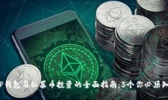 2023年TP钱包与私募币投资