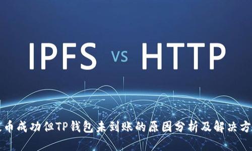 提币成功但TP钱包未到账的原因分析及解决方法