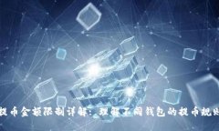 TP钱包提币金额限制详解