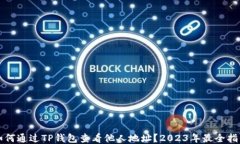 如何通过TP钱包查看他人地