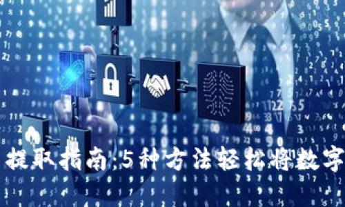 TP钱包币提取指南：5种方法轻松将数字货币转出