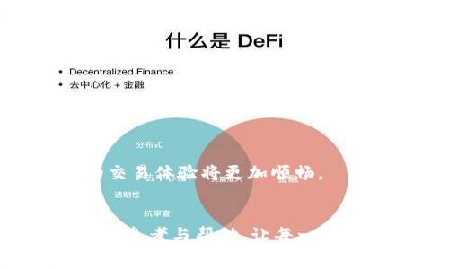    如何解决TP钱包以太链矿工费不足的问题：实用技巧与建议  / 

 guanjianci  TP钱包, 以太链, 矿工费, 加密货币  /guanjianci 

 引言 
 在数字货币交易过程中，矿工费（也称为网络费用或交易费用）是不可忽视的重要构成部分。如果矿工费设置不足，将会导致交易延迟，甚至无法完成。在使用TP钱包进行以太链交易时，用户有时会遇到矿工费不足的情况。这不仅影响用户的交易效率，更可能导致资金的停滞。如何避免这种情况，确保顺利顺畅地进行交易，成为每位币圈用户亟待解决的问题。本文将为您提供详细的技巧与建议，帮助您轻松应对TP钱包以太链矿工费不足的挑战。 

 理解矿工费的重要性 
 矿工费是指用户在进行加密货币交易时，支付给矿工的费用，以激励他们处理和确认交易。每当用户发起一笔交易，系统会计算出一个费用，矿工会根据这个费用的高低来决定优先处理哪些交易。在拥堵的网络环境中，设置过低的矿工费可能会导致交易长时间得不到确认。因此，了解并正确设置矿工费显得尤为重要。 

 影响矿工费的因素 
 矿工费并非一成不变，其波动受多种因素影响： 

 1. **网络拥堵**：当以太坊网络中交易量激增时，矿工费会迅速上涨。此时，若设置的矿工费过低，交易可能会被推迟，甚至不被处理。 

 2. **市场行情**：加密货币市场的整体情绪和行情波动也会影响矿工费。通常在行情好的时候，参与交易的人数增多，从而增加网络的负担。 

 3. **交易的复杂度**：某些交易的复杂程度会影响矿工费，比如多签名交易或交互式交易需要消耗更多的计算资源，因而矿工费会相对较高。 

 TP钱包矿工费不足的常见原因 
 使用TP钱包的用户在进行以太链交易时，可能因以下原因导致矿工费不足： 

 1. **预设费用过低**：TP钱包在进行交易时会提供默认的矿工费设置，某些用户可能未能根据实时网络情况进行调整，选择了默认最低费用。 

 2. **缺乏实时信息**：挖矿费用的变化是实时的，未能及时获得区块链网络状态的信息可能导致矿工费不足。 

 3. **使用过时的钱包版本**：TP钱包的版本更新可能会带来新的费用计算模型，使用老版本钱包可能无法准确计算当前矿工费。 

 解决TP钱包矿工费不足的实用技巧 
 针对以上问题，这里有一些有效的技巧，帮助用户解决TP钱包以太链矿工费不足的难题： 

 1. **实时监控网络状态**：在进行交易前，建议用户访问一些专门的区块链浏览器网站，查询当前的矿工费水平和网络拥堵情况。只有对网络状态有充分的了解，才能合理设置矿工费。 

 2. **合理设置矿工费**：根据网络信息和个人需求，选择合适的矿工费设置。如果您希望交易迅速完成，可以选择高于平均水平的费用；如果不急于完成交易，则可选择略低于平均水平的费用。 

 3. **使用TP钱包的“自定义费用”功能**：TP钱包提供了自定义费用的选项，用户可以手动输入想要设置的矿工费。建议用户在耗时较长的夜间或周末进行交易，因为此时网络会比较空闲，费用相对较低。 

 4. **选择交易时机**：要判断何时进行交易，考虑市场的动态特性。通常在价格波动较大时，市场交易会频繁增加，导致网络拥堵，这时候要仔细计算矿工费。 

 加密货币的未来与矿工费 
 随着加密货币市场的不断发展，矿工费的计算和设置将日渐重要。在日后，交易费用可能会因为以太坊的技术升级而有所改善，比如以太坊的2.0版本计划解决一些可扩展性问题，可能会降低总体的矿工费。 

 此外，随着Layer 2解决方案（如闪电网络、Optimistic Rollups等）的推出，用户在进行跨链转账和二层链交易时，可能会享受到更低的费用、更快的确认时间。未来，以太链的矿工费问题会逐步得到改善，用户的交易体验将更加顺畅。 

 结语 
 TP钱包在进行以太链交易时，面对矿工费不足的情况，确实需要一定的技巧与耐心。深入理解矿工费的运作机制，合理规划交易时机与费用设置，能够有效提升交易成功率。希望本文为TP钱包用户提供了有价值的参考与帮助，让每一位用户都能在加密交易的旅程中，畅通无阻。无论在何时何地，及时调整与，始终是保持良好交易体验的关键。 