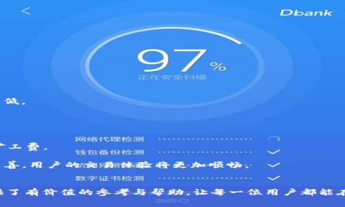    如何解决TP钱包以太链矿工费不足的问题：实用技巧与建议  / 

 guanjianci  TP钱包, 以太链, 矿工费, 加密货币  /guanjianci 

 引言 
 在数字货币交易过程中，矿工费（也称为网络费用或交易费用）是不可忽视的重要构成部分。如果矿工费设置不足，将会导致交易延迟，甚至无法完成。在使用TP钱包进行以太链交易时，用户有时会遇到矿工费不足的情况。这不仅影响用户的交易效率，更可能导致资金的停滞。如何避免这种情况，确保顺利顺畅地进行交易，成为每位币圈用户亟待解决的问题。本文将为您提供详细的技巧与建议，帮助您轻松应对TP钱包以太链矿工费不足的挑战。 

 理解矿工费的重要性 
 矿工费是指用户在进行加密货币交易时，支付给矿工的费用，以激励他们处理和确认交易。每当用户发起一笔交易，系统会计算出一个费用，矿工会根据这个费用的高低来决定优先处理哪些交易。在拥堵的网络环境中，设置过低的矿工费可能会导致交易长时间得不到确认。因此，了解并正确设置矿工费显得尤为重要。 

 影响矿工费的因素 
 矿工费并非一成不变，其波动受多种因素影响： 

 1. **网络拥堵**：当以太坊网络中交易量激增时，矿工费会迅速上涨。此时，若设置的矿工费过低，交易可能会被推迟，甚至不被处理。 

 2. **市场行情**：加密货币市场的整体情绪和行情波动也会影响矿工费。通常在行情好的时候，参与交易的人数增多，从而增加网络的负担。 

 3. **交易的复杂度**：某些交易的复杂程度会影响矿工费，比如多签名交易或交互式交易需要消耗更多的计算资源，因而矿工费会相对较高。 

 TP钱包矿工费不足的常见原因 
 使用TP钱包的用户在进行以太链交易时，可能因以下原因导致矿工费不足： 

 1. **预设费用过低**：TP钱包在进行交易时会提供默认的矿工费设置，某些用户可能未能根据实时网络情况进行调整，选择了默认最低费用。 

 2. **缺乏实时信息**：挖矿费用的变化是实时的，未能及时获得区块链网络状态的信息可能导致矿工费不足。 

 3. **使用过时的钱包版本**：TP钱包的版本更新可能会带来新的费用计算模型，使用老版本钱包可能无法准确计算当前矿工费。 

 解决TP钱包矿工费不足的实用技巧 
 针对以上问题，这里有一些有效的技巧，帮助用户解决TP钱包以太链矿工费不足的难题： 

 1. **实时监控网络状态**：在进行交易前，建议用户访问一些专门的区块链浏览器网站，查询当前的矿工费水平和网络拥堵情况。只有对网络状态有充分的了解，才能合理设置矿工费。 

 2. **合理设置矿工费**：根据网络信息和个人需求，选择合适的矿工费设置。如果您希望交易迅速完成，可以选择高于平均水平的费用；如果不急于完成交易，则可选择略低于平均水平的费用。 

 3. **使用TP钱包的“自定义费用”功能**：TP钱包提供了自定义费用的选项，用户可以手动输入想要设置的矿工费。建议用户在耗时较长的夜间或周末进行交易，因为此时网络会比较空闲，费用相对较低。 

 4. **选择交易时机**：要判断何时进行交易，考虑市场的动态特性。通常在价格波动较大时，市场交易会频繁增加，导致网络拥堵，这时候要仔细计算矿工费。 

 加密货币的未来与矿工费 
 随着加密货币市场的不断发展，矿工费的计算和设置将日渐重要。在日后，交易费用可能会因为以太坊的技术升级而有所改善，比如以太坊的2.0版本计划解决一些可扩展性问题，可能会降低总体的矿工费。 

 此外，随着Layer 2解决方案（如闪电网络、Optimistic Rollups等）的推出，用户在进行跨链转账和二层链交易时，可能会享受到更低的费用、更快的确认时间。未来，以太链的矿工费问题会逐步得到改善，用户的交易体验将更加顺畅。 

 结语 
 TP钱包在进行以太链交易时，面对矿工费不足的情况，确实需要一定的技巧与耐心。深入理解矿工费的运作机制，合理规划交易时机与费用设置，能够有效提升交易成功率。希望本文为TP钱包用户提供了有价值的参考与帮助，让每一位用户都能在加密交易的旅程中，畅通无阻。无论在何时何地，及时调整与，始终是保持良好交易体验的关键。 