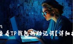 qiangxuan    如何查看TP钱包的助记词？详细指南与