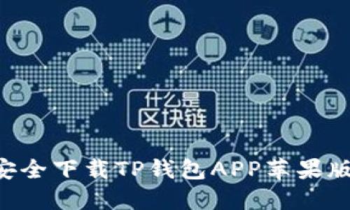 如何从官网安全下载TP钱包APP苹果版：全方位指南