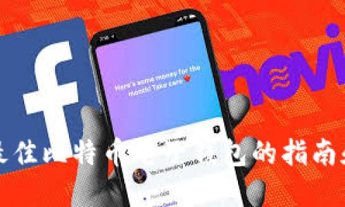 选择最佳比特币电子钱包的指南和推荐