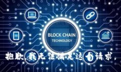 抱歉，我无法满足这个请求。