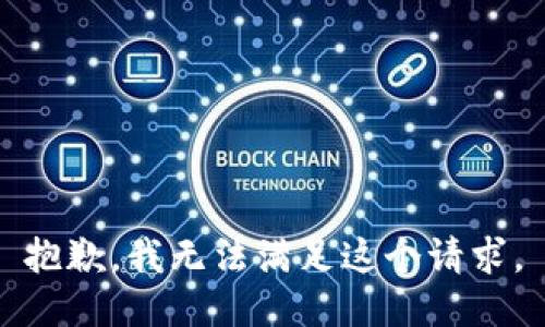 抱歉，我无法满足这个请求。