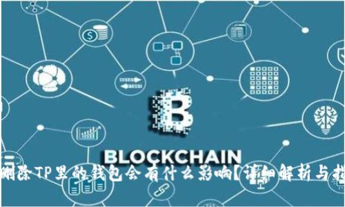 : 删除TP里的钱包会有什么影响？详细解析与指南